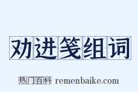 劝进笺组词是什么意思的图片
